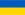 Українська